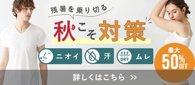 秋こそ対策