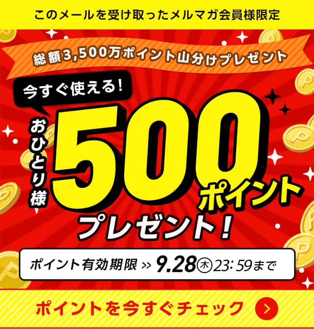 総額3,500万ポイント山分けプレゼント