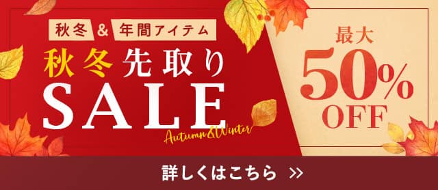 秋冬先取りSALE