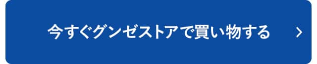 今すぐグンゼストアで買い物する