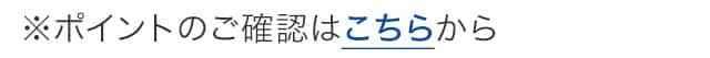 ポイントの確認はこちら