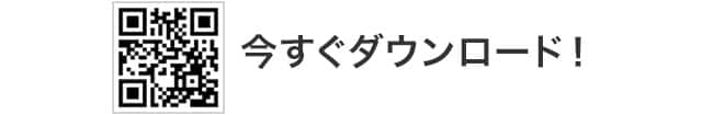 今すぐダウンロード