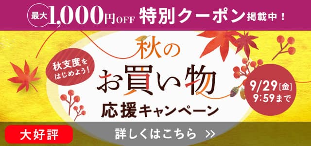 秋のお買い物応援キャンペーン