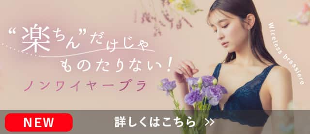 ノンワイヤーブラ特集