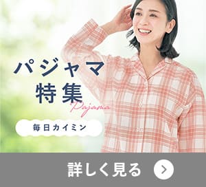 パジャマ特集
