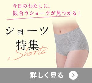 ショーツ特集