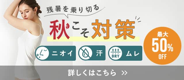秋こそ対策