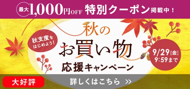 秋のお買い物応援キャンペーン