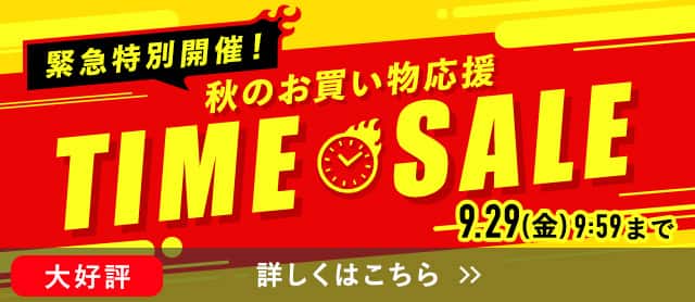 秋のお買い物応援タイムセール