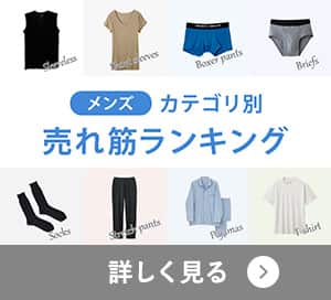 ランキング メンズ