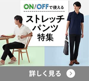 ストレッチパンツ特集
