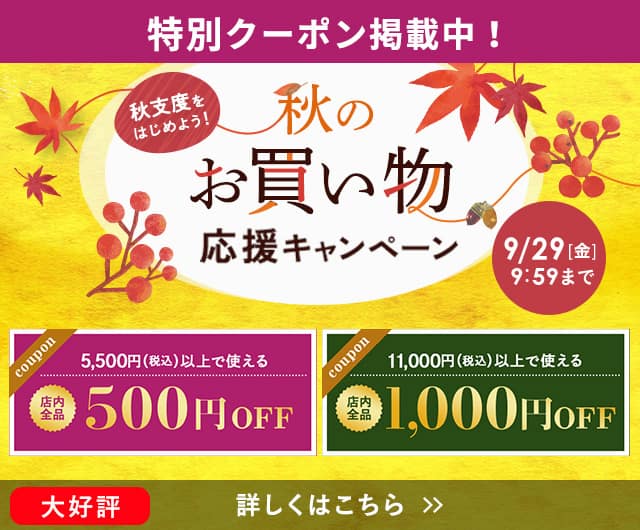 秋のお買い物応援CP