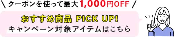 クーポンを使って最大1,000円OFF