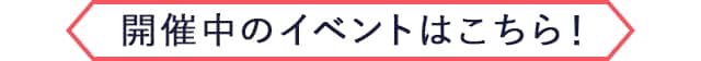開催中のイベント