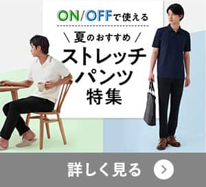 ストレッチパンツ特集