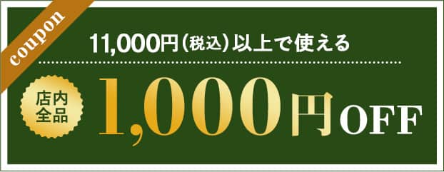1000円OFF