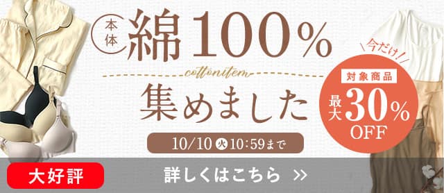 コットンキャンペーン