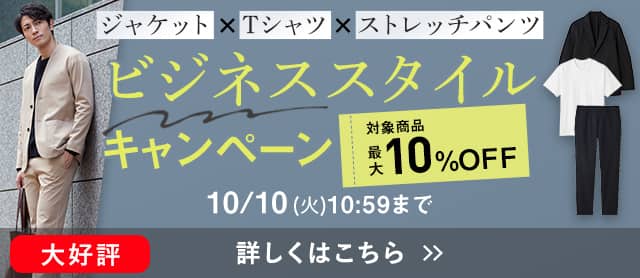 ビジネススタイルキャンペーン
