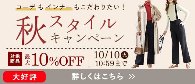 秋スタイルキャンペーン