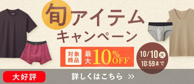 旬アイテムキャンペーン