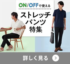 ストレッチパンツ特集