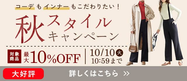 秋スタイルCP