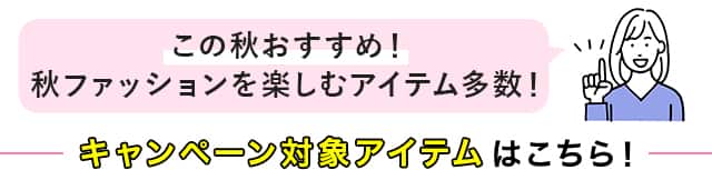 キャンペーン対象アイテムはこちら！