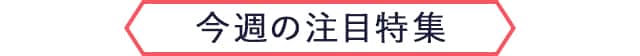 今週の注目特集
