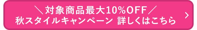 秋スタイルCP_詳しくはこちら