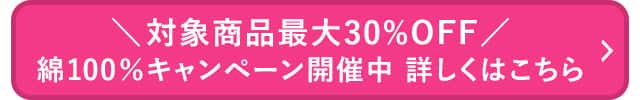 綿100%CP_詳しくはこちら