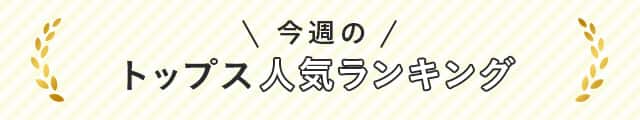 今週のトップス人気ランキング