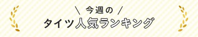 今週のタイツ人気ランキング