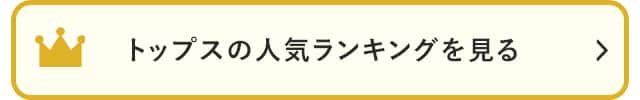 トップスの人気ランキングを見る