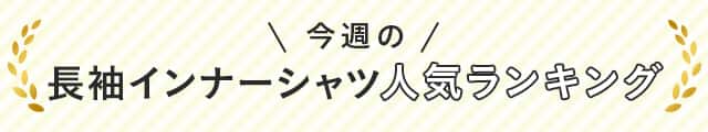 今週の長袖インナーシャツ人気ランキング