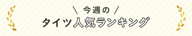 今週のタイツ人気ランキング