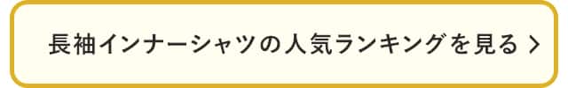 長袖インナーシャツの人気ランキングを見る