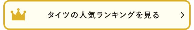 タイツの人気ランキングを見る