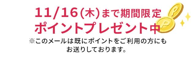 11/16まで期間限定　ポイントプレゼント