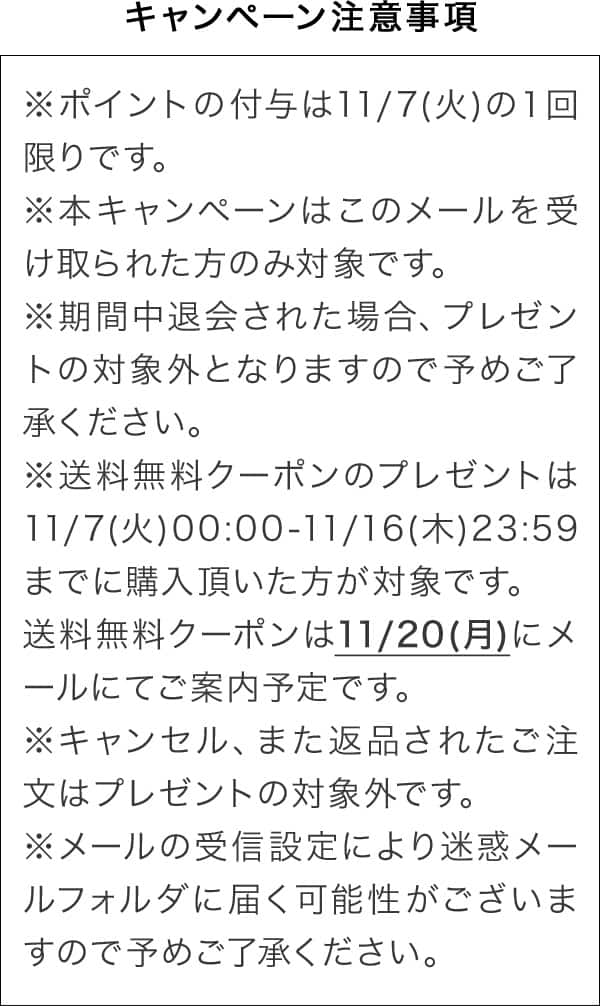 キャンペーン注意事項