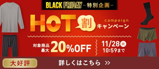 HOT割キャンペーン