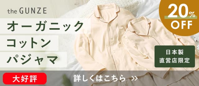 オーガニックコットンパジャマ20%OFF