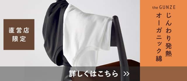 発熱オーガニックコットン