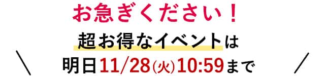 お急ぎください！