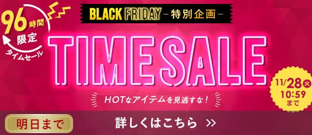 タイムセール