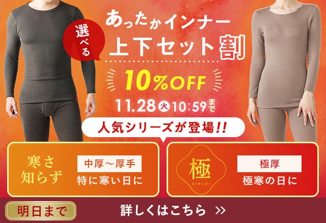 あったかインナーSET割キャンペーン