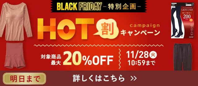 HOT割キャンペーン