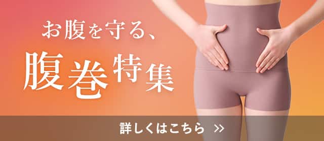 腹巻特集