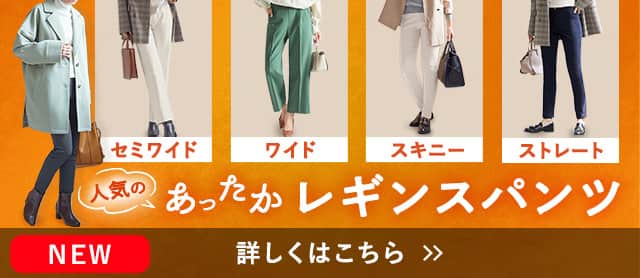 レギンスパンツ特集