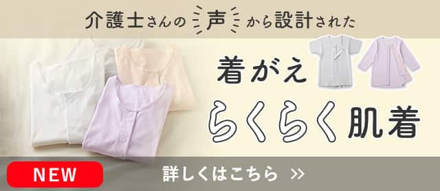着がえらくらく肌着