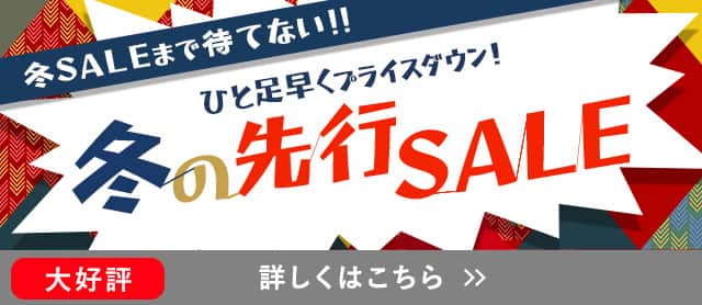 冬先行セール